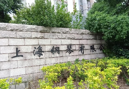 上海鋼琴?gòu)S工廠搬遷